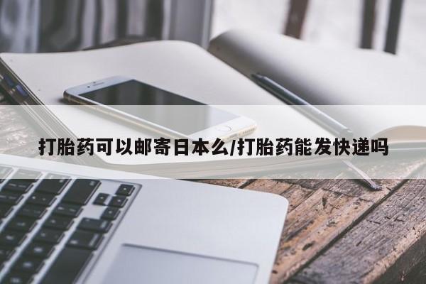 米非司酮片方旗舰店动态 第143页